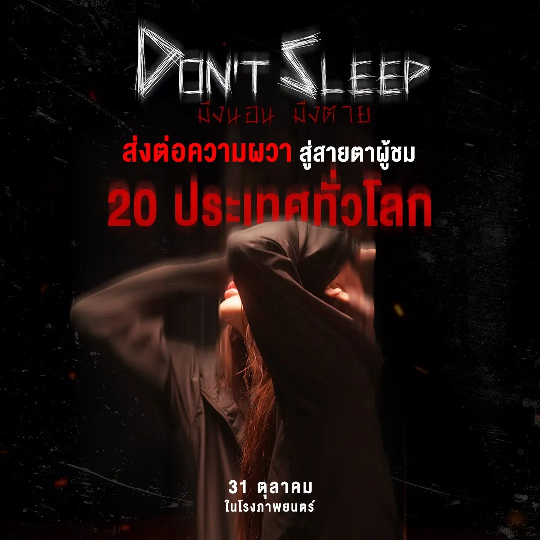 “Don’t Sleep มึงนอน มึงตาย” พร้อมแผ่ขยายความหลอนสู่ 20 ประเทศทั่วโลก