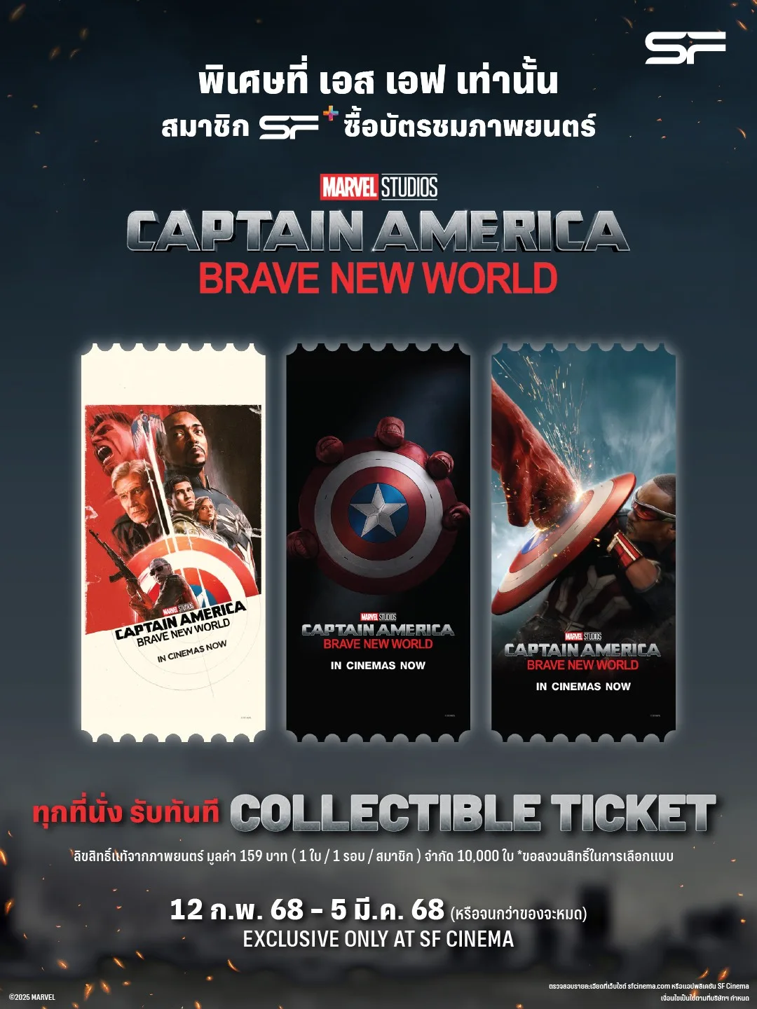 เอส เอฟ ต้อนรับศึกหยุดโลกกัปตันอเมริกาคนใหม่ ปะทะ เรด ฮัลค์ ใน “Captain America: Brave New World (กัปตัน อเมริกา: ศึกฮีโร่จักรวาลใหม่)” ดูหนังที่ เอส เอฟ รับของที่ระลึก เพียบ