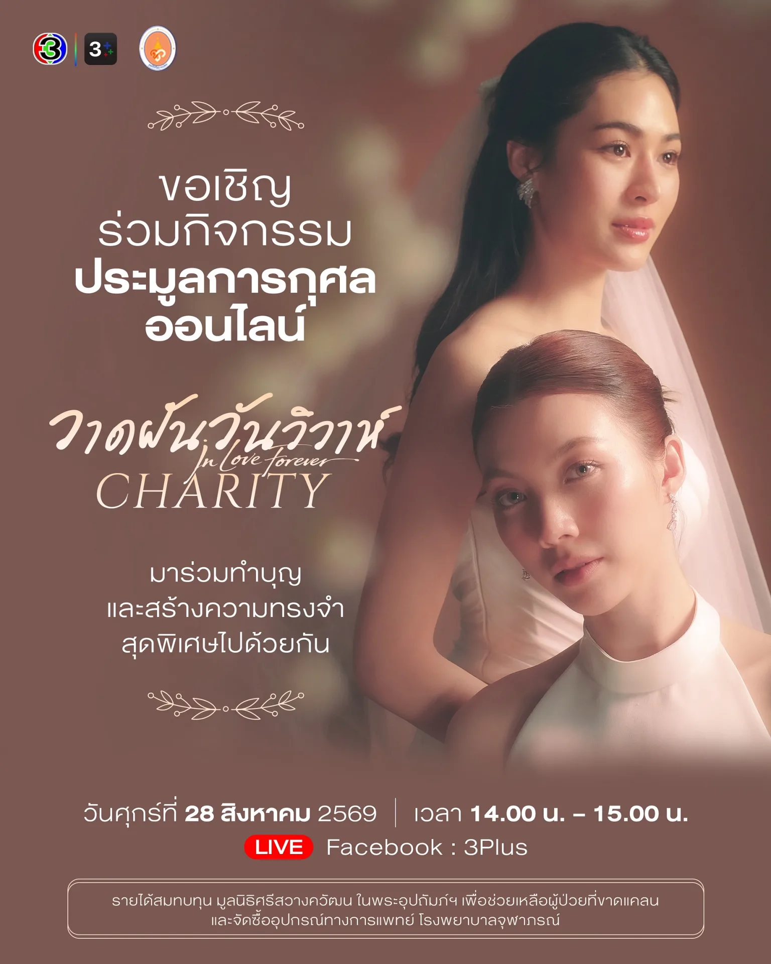 “หลิง - ออม” เปิดประมูลส่งต่อโอกาสให้ผู้ป่วยยากไร้ ร่วมสร้างความทรงจำสุดพิเศษใน “วาดฝันวันวิวาห์ Charity”
