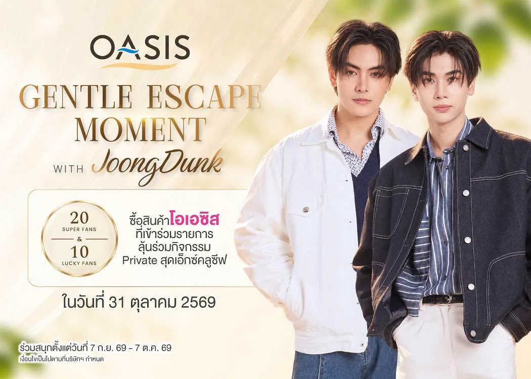 “จุง-ดัง” ชวนแฟน ๆ ลุ้นใกล้ชิดแบบไพรเวทสุดเอ็กซ์คลูซีฟกับ OASIS x Gentle Escape Moment with Joong-Dunk