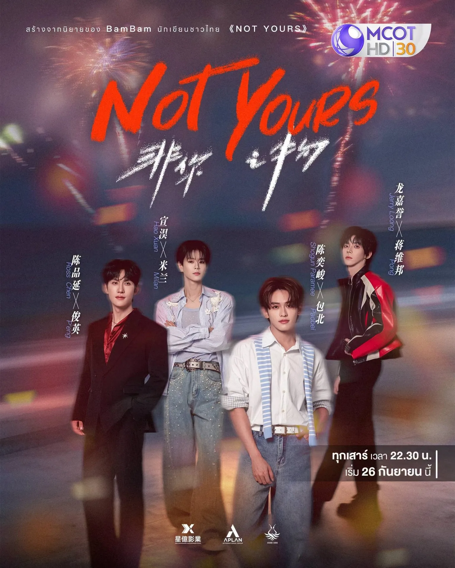 NOT YOURS TheSeries เคมีดีงามที่พร้อมทำให้หัวใจเต้นตึกตัก ทุกวันเสาร์ ทาง ช่อง 9 กด 30