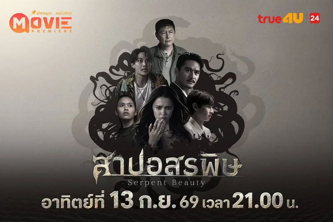 “แพทริเซีย - กัน - อนันดา” ฝืนลิขิตรัก ฝ่าคำสาปมรณะ “สาปอสรพิษ” ทางทรูโฟร์ยู ช่อง 24