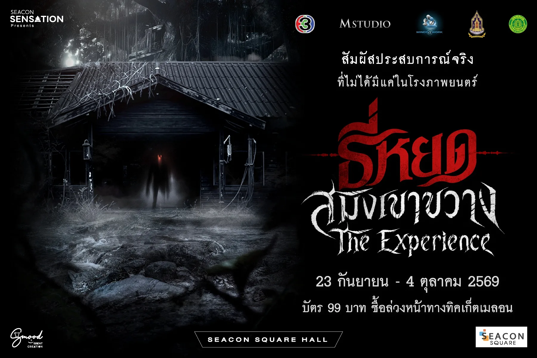 ช่อง 3 – M STUDIO จับมือ ซีคอนสแควร์ เปิด “ธี่หยด : สมิงเขาขวาง The Experience” ชวนแฟนหนังสัมผัสความหลอน ก่อนชมภาพยนตร์ 30 ก.ย.นี้