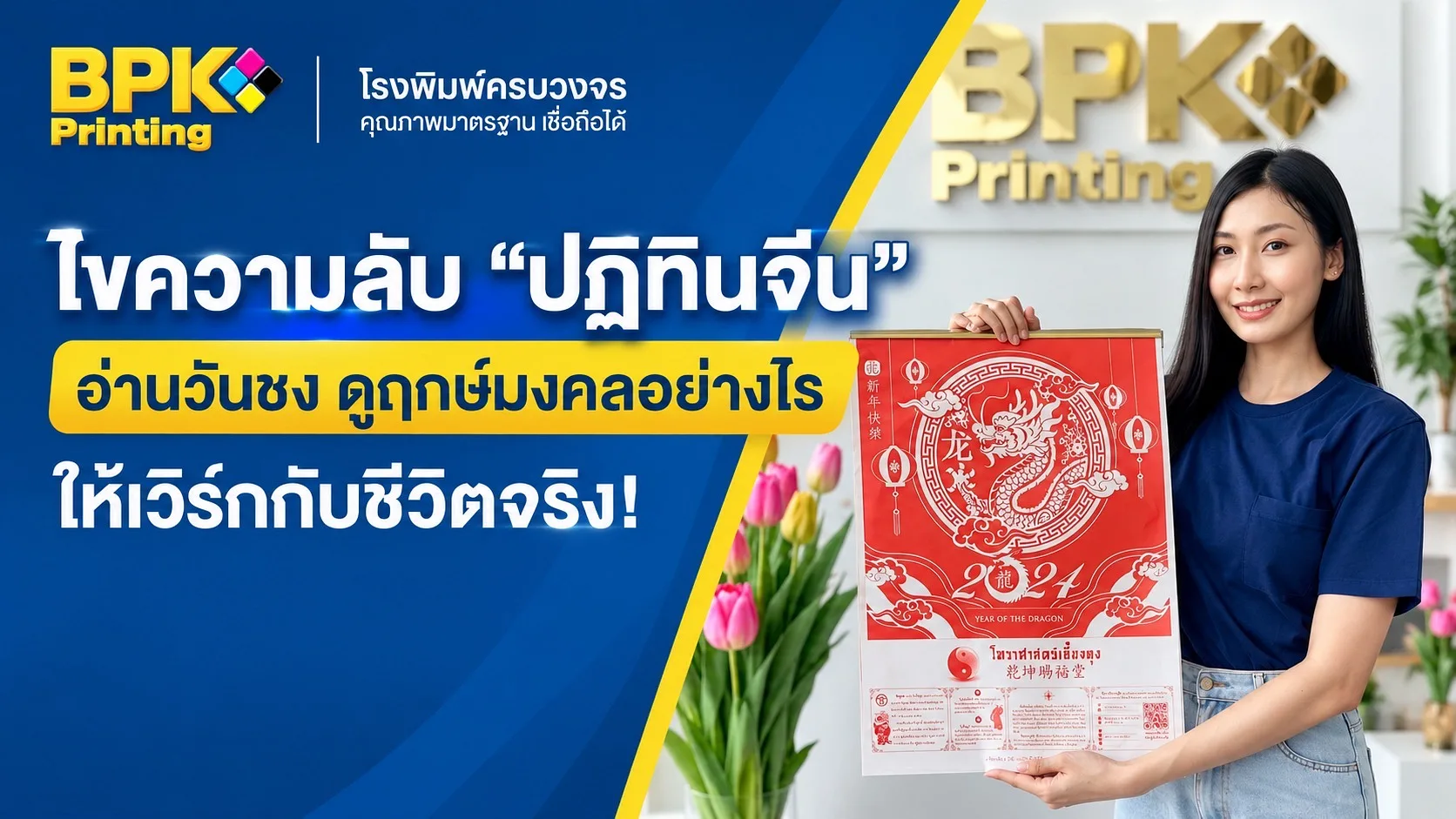 ไขความลับ "ปฏิทินจีน" อ่านวันชง ดูฤกษ์มงคลอย่างไร ให้เวิร์กกับชีวิตจริง!
