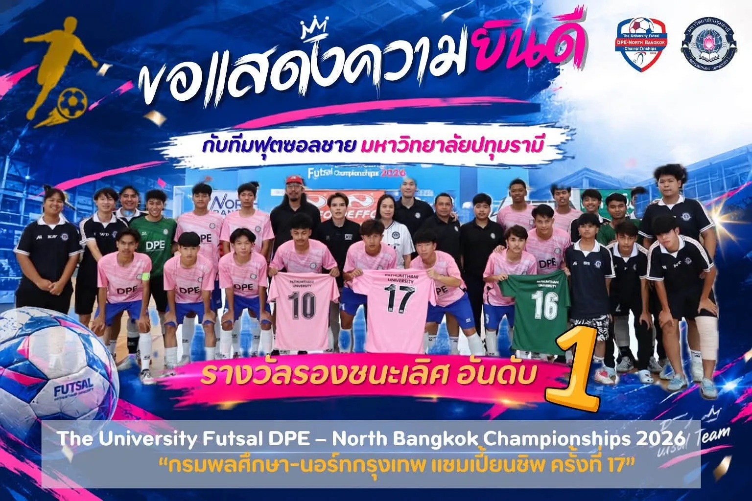 มหาวิทยาลัยปทุมธานีคว้ารางวัลรองชนะเลิศอันดับ 1 การแข่งขันฟุตซอล “กรมพลศึกษา–นอร์ทกรุงเทพ แชมเปี้ยนชิพ ครั้งที่ 17”