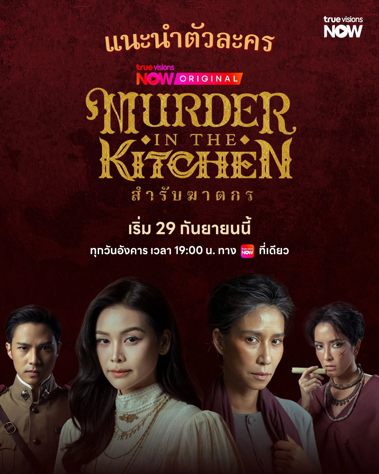 “อิงฟ้า-แบงค์” เปิดคดีมรณะ! “สำรับฆาตกร Murder in The Kitchen” ปล่อย Official Trailer พร้อมเสิร์ฟซีรีส์ 29 ก.ย.นี้ ทาง TrueVisions NOW