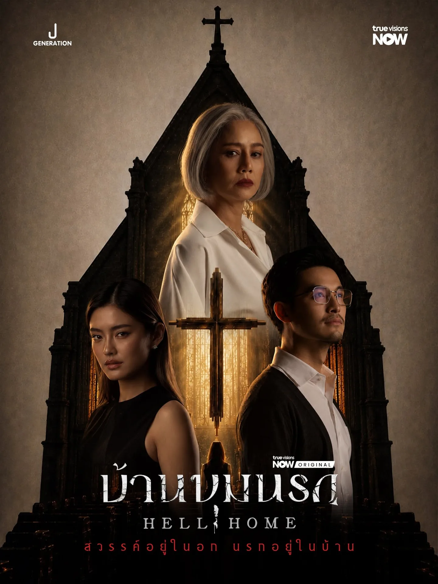 เมื่อบ้านไม่ใช่เซฟโซน! “บ้านขุมนรก” พร้อมเปิดศึกแม่ผัว-ลูกสะใภ้ “นก สินจัย” ปะทะ “โยเกิร์ต” เริ่มตอนแรก 14 ตุลานี้