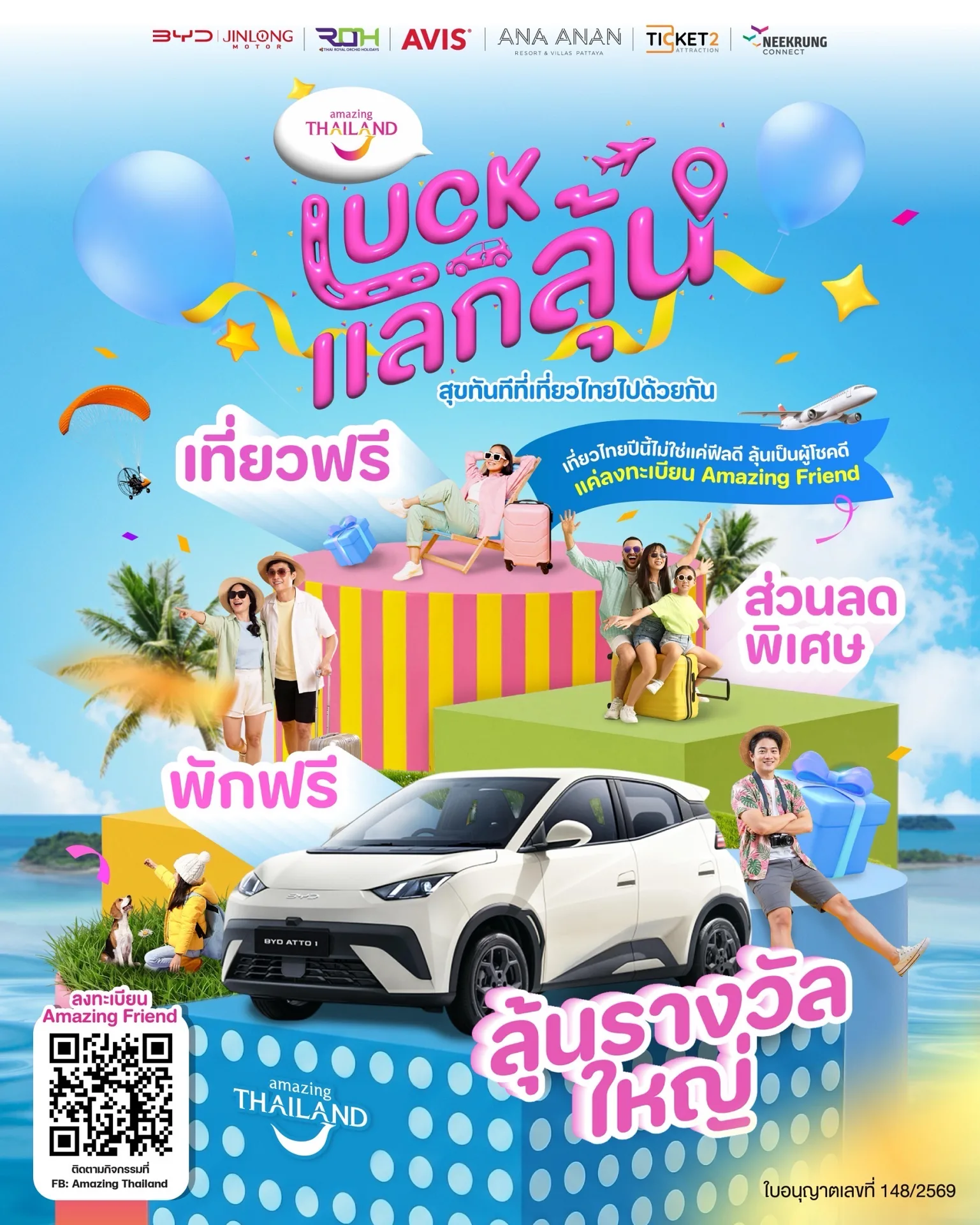 ททท. เปิดตัว “LUCK แลก ลุ้น” ชวนคนไทยสมัคร Amazing Friend ลุ้นรถยนต์ไฟฟ้า BYD ATTO 1 และรางวัลท่องเที่ยวรวมกว่า 1 ล้านบาท