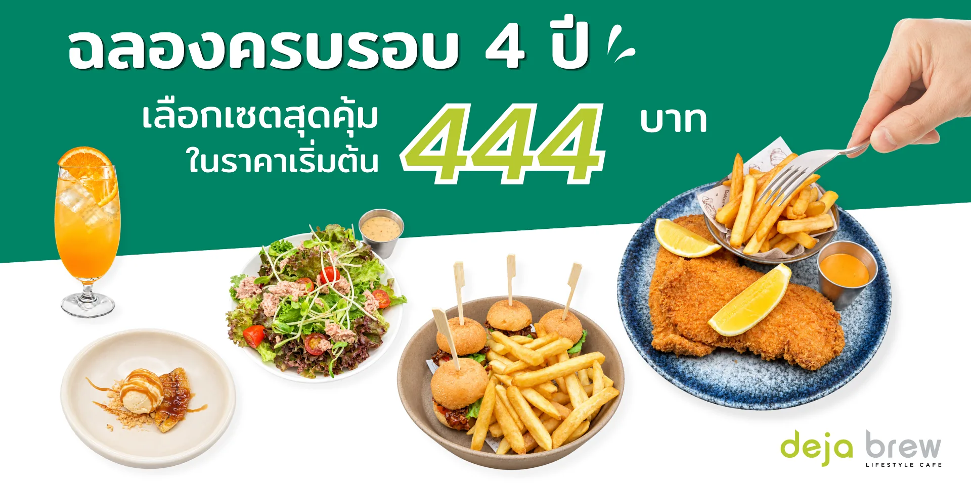 เซ็นทารา ไลฟ์ บางกอก พระนคร ฉลอง 4 ปี ชวนอิ่มอร่อย 4 เมนู พร้อมเครื่องดื่ม เพียง 444 บาท พบกับเซตเมนูสุดคุ้ม ณ เดจา บรูว์ ไลฟ์สไตล์ คาเฟ่ ตลอดเดือนตุลาคมนี้