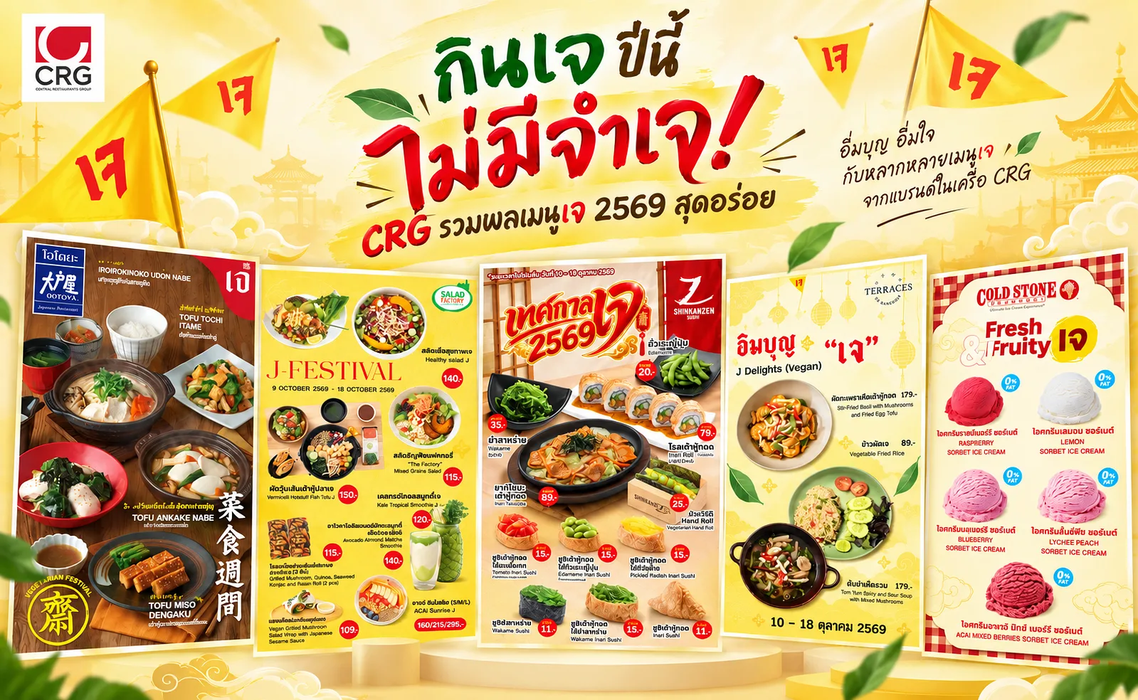 CRG รวมพลเมนูเจ 2569 สุดอร่อย ชวนอิ่มบุญ อิ่มใจ กินเจปีนี้ไม่มีจำเจ จัดเต็มโปรโมชันสุดพิเศษจากแบรนด์ดังในเครือ