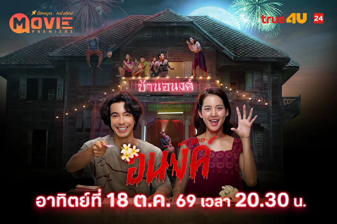 “โบว์ เมลดา - จี๋ สุทธิรักษ์” เปิดบ้านหลอนปนรัก ชวนฟินกับ “อนงค์” อาทิตย์ที่ 18 ตุลาคมนี้ 21.00 น. ทางทรูโฟร์ยู ช่อง 24