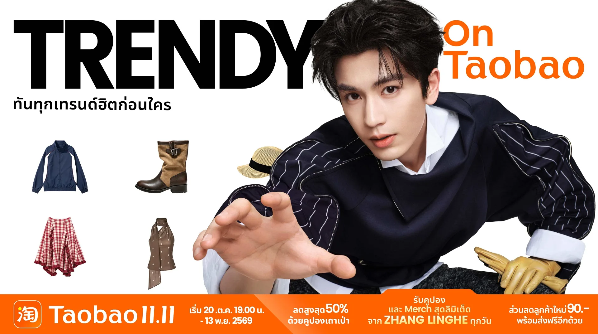 Taobao คว้าตัว “จางหลิงเฮ่อ” นักแสดงหนุ่มสุดฮอต ร่วมแคมเปญ Double 11 ระดับโลก ชวนแฟน ๆ สัมผัสประสบการณ์ช้อปปิ้งโฉมใหม่ 6 มิติ เอาใจนักช้อปข้ามพรมแดน