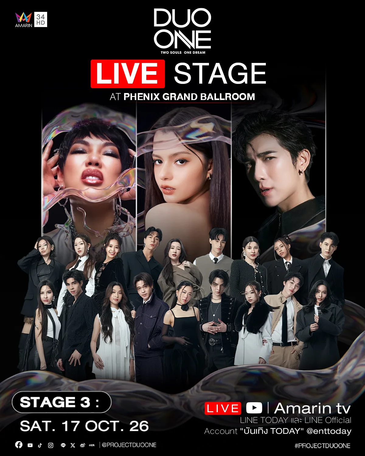แฟนๆ เตรียมฟิน “DUO ONE” จัด LIVE STAGE พบผู้เข้าแข่งขันทั้ง 18 คนแบบใกล้ชิด 17 ต.ค.นี้