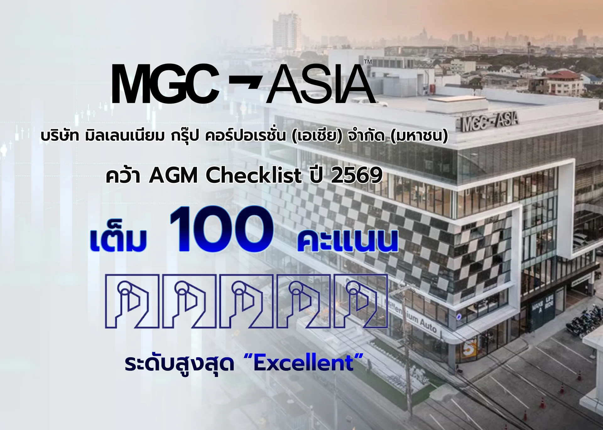 GC-ASIA คว้าคะแนนเต็ม 100 AGM Checklist 2569 ระดับสูงสุด ‘Excellent’