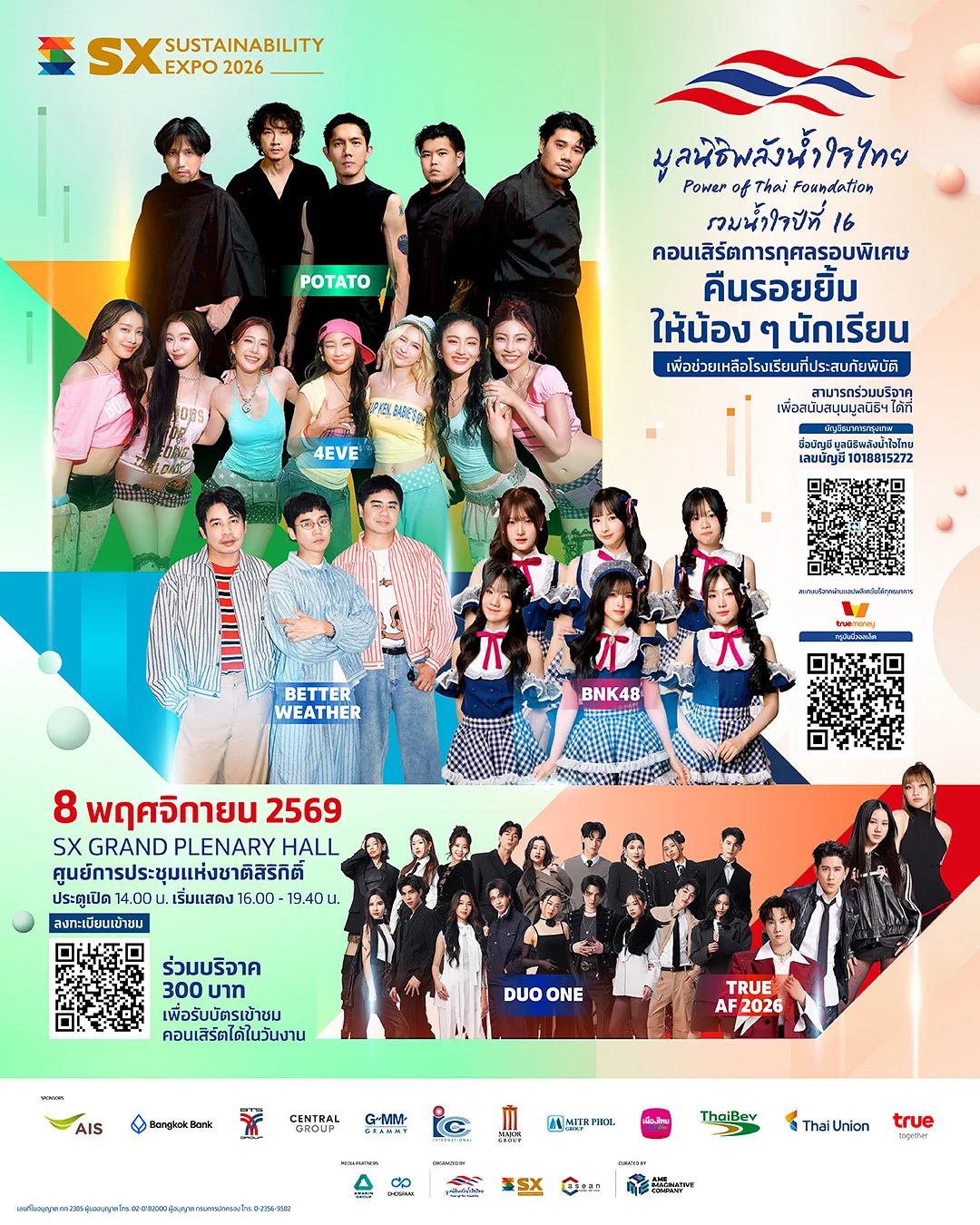 มูลนิธิพลังน้ำใจไทย เตรียมยกทัพศิลปินเสิร์ฟความสนุกแบบจัดเต็ม ในคอนเสิร์ตการกุศลรอบพิเศษแห่งปี “มูลนิธิพลังน้ำใจไทย Power of Thai Foundation รวมน้ำใจปีที่ 16”